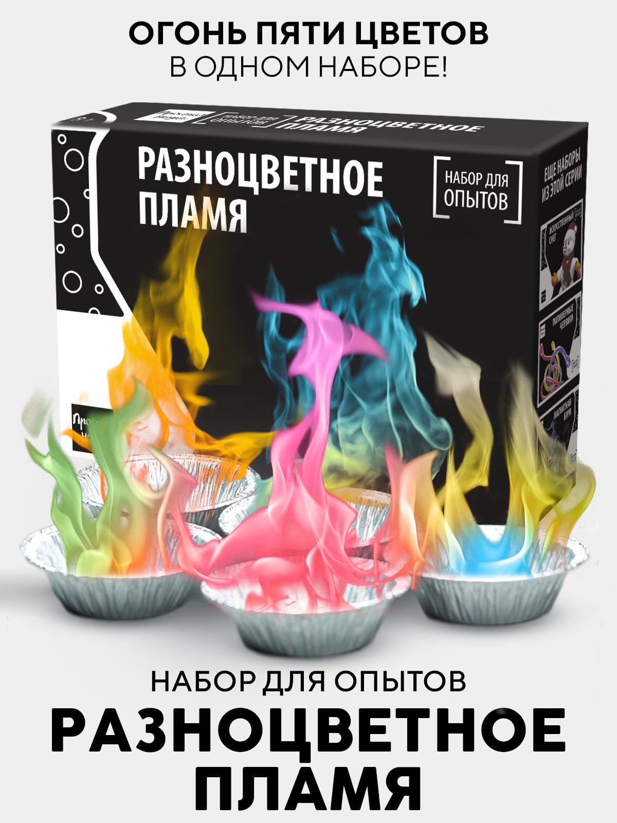 Набор для опыта Разноцветное пламя — Простая Наука