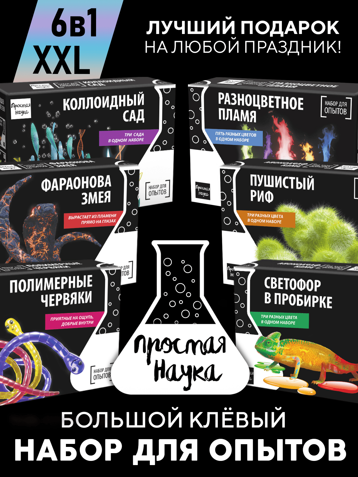 Набор опытов и экспериментов для детей 6 в 1
