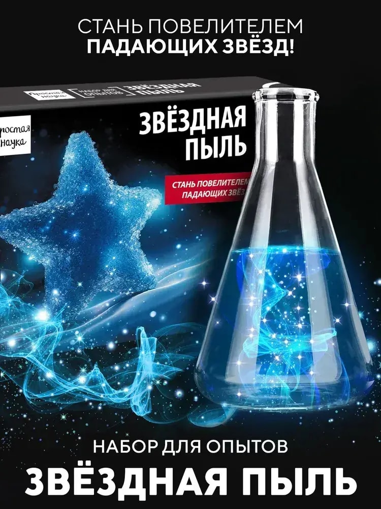 Набор для опыта Звёздная пыль