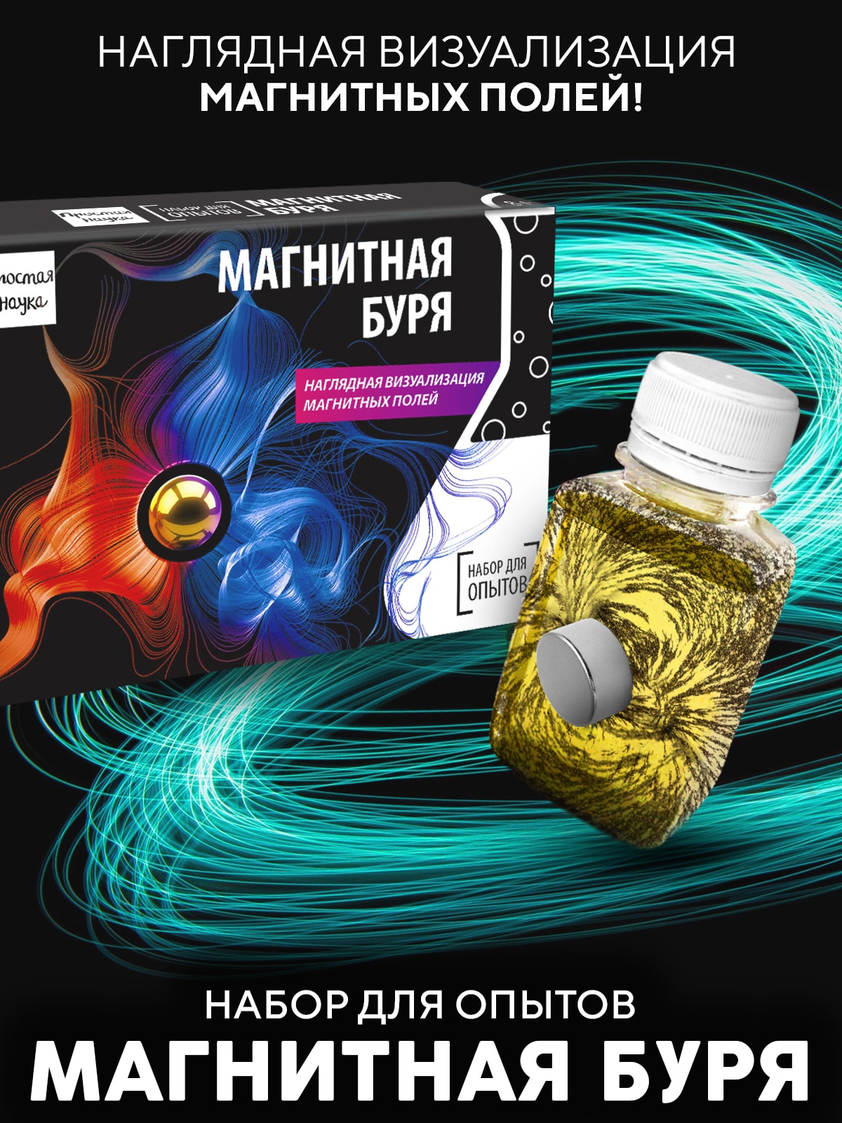 Набор для опыта Магнитная буря