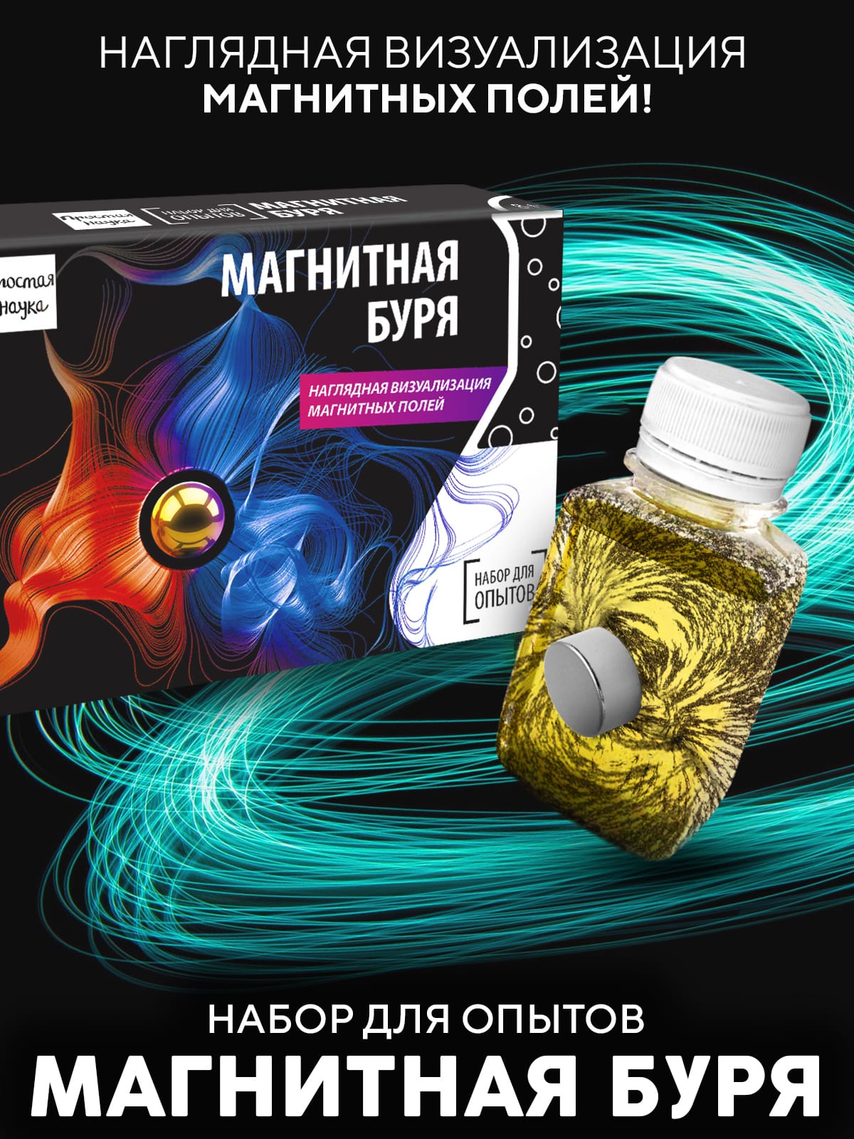 Набор для опыта Магнитная буря — Простая Наука